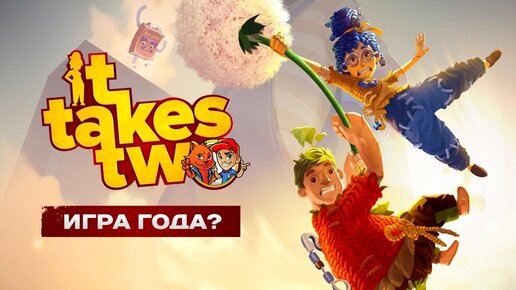 Говорят это ИГРА ГОДА // It Takes Two // Рыжий Кот Games