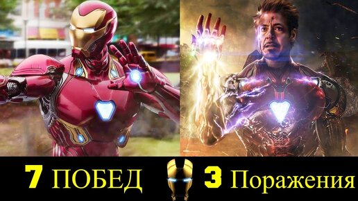 😎 Железный Человек - Все Победы и Поражения Тони Старка 👊!