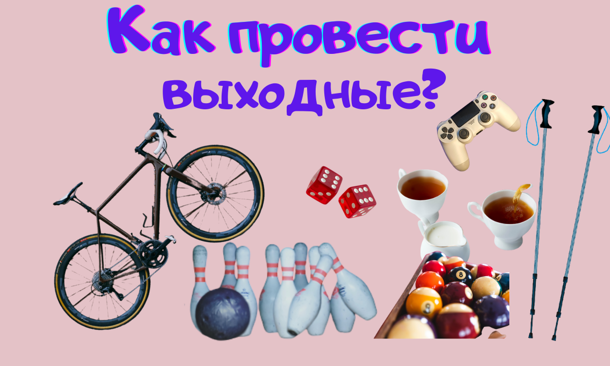 Как провести выходные?