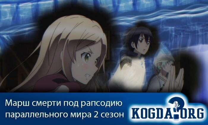 Кадр из аниме "Марш смерти под рапсодию параллельного мира"