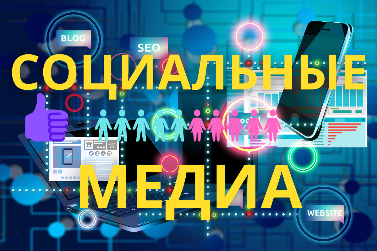 Социальные медиа. Изображение: pixabay.com