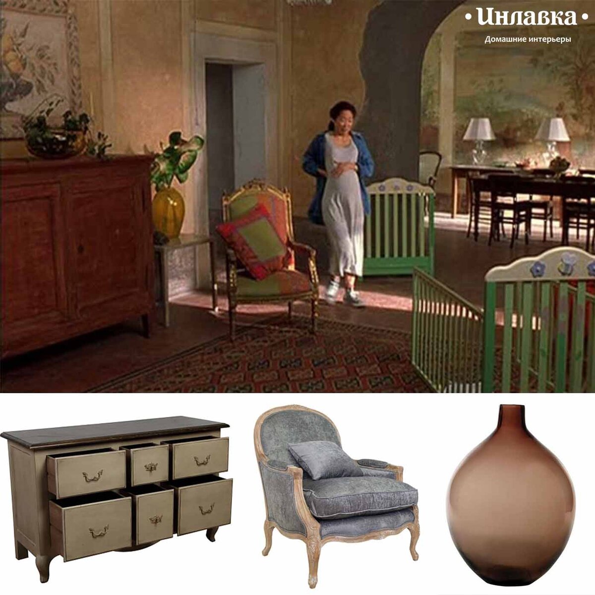 Кадр из фильма "Под солнцем Тосканы", мебель и декор из магазина Инлавка (inlavka.ru)
- Комод на шесть ящиков "Поместье"
- Кресло классическое темно-серое Aldo
- Ваза коричневая с узким горлышком 
