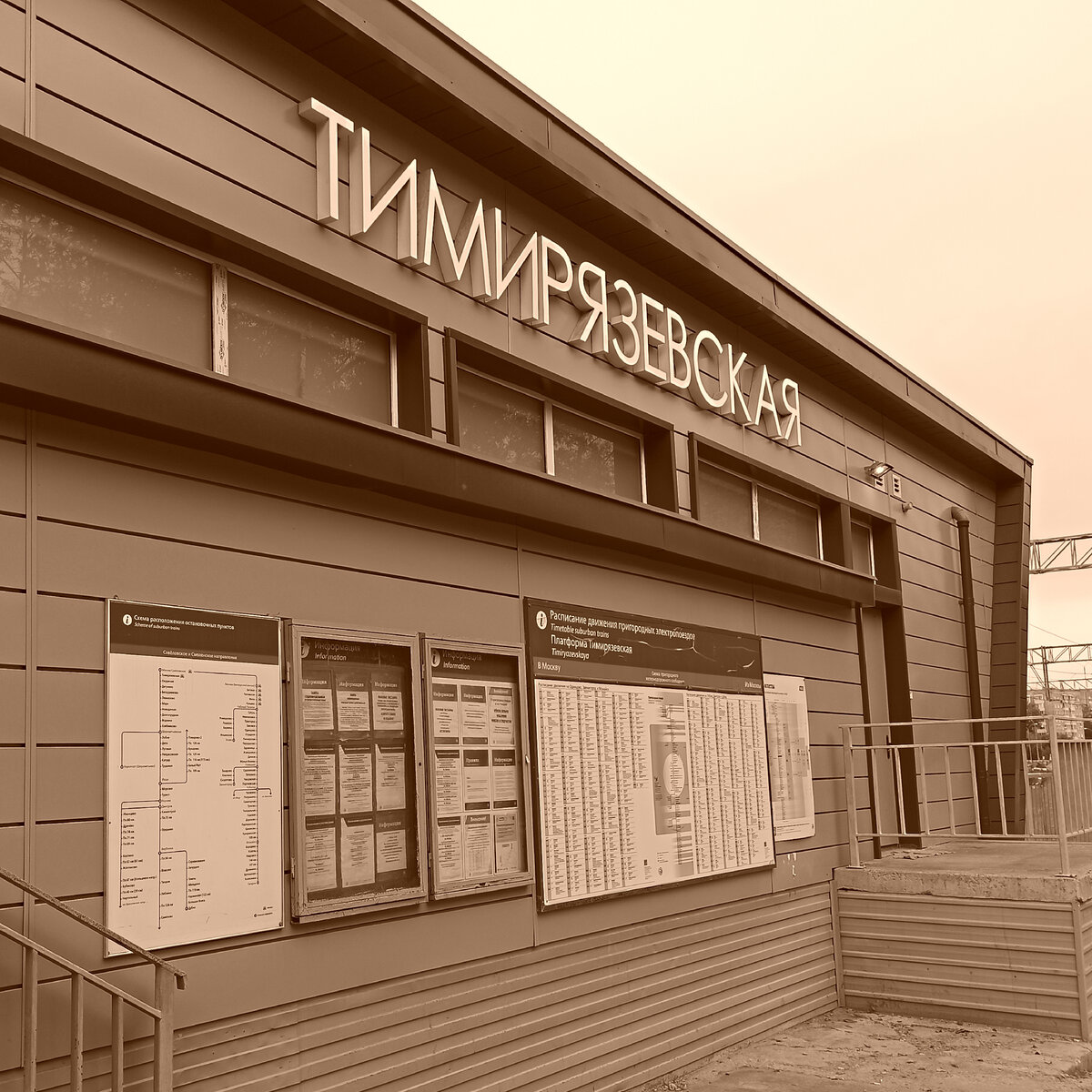 Станция "Тимирязевская"