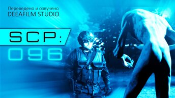 SCP: 096 | Короткометражный фильм | Озвучка DeeaFilm