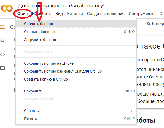 Создание нового блокнота в colab