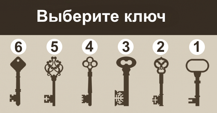 Ключ к тайне жизни функциональная. Тест выбери ключ. Секрет ключ. Ключ Тугелла. Медвежатник пытается подобрать ключ.