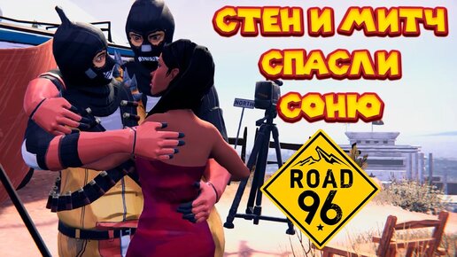 Road 96 УСТРОИЛСЯ НА РАБОТУ ПОГРАНИЧНИКОМ