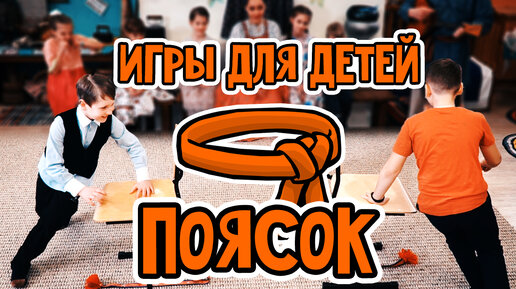 ИГРЫ с детьми 4 - 14 лет ПОЯСОК