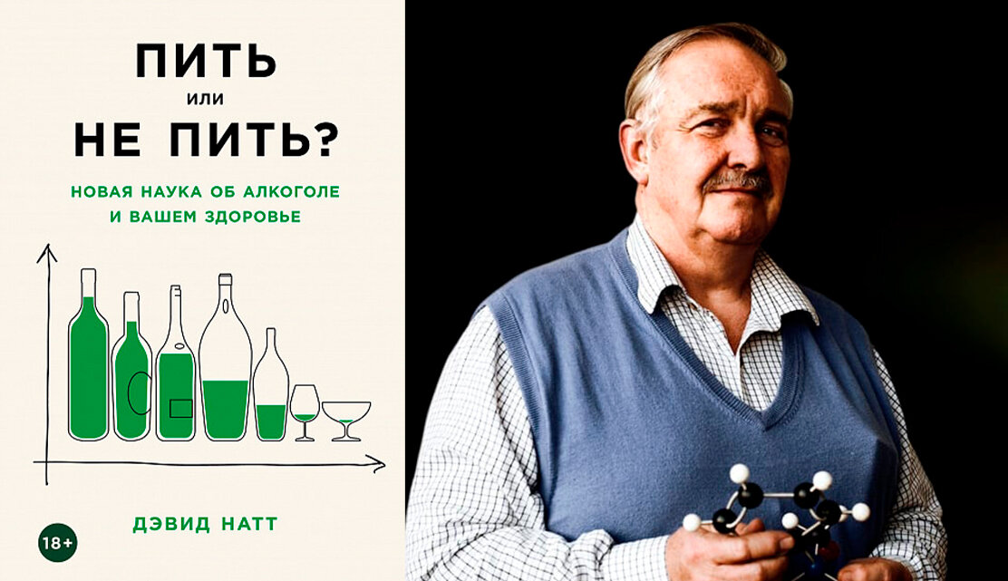 Дэвид Натт «Пить или не пить? новая наука об алкоголе и вашем здоровье»