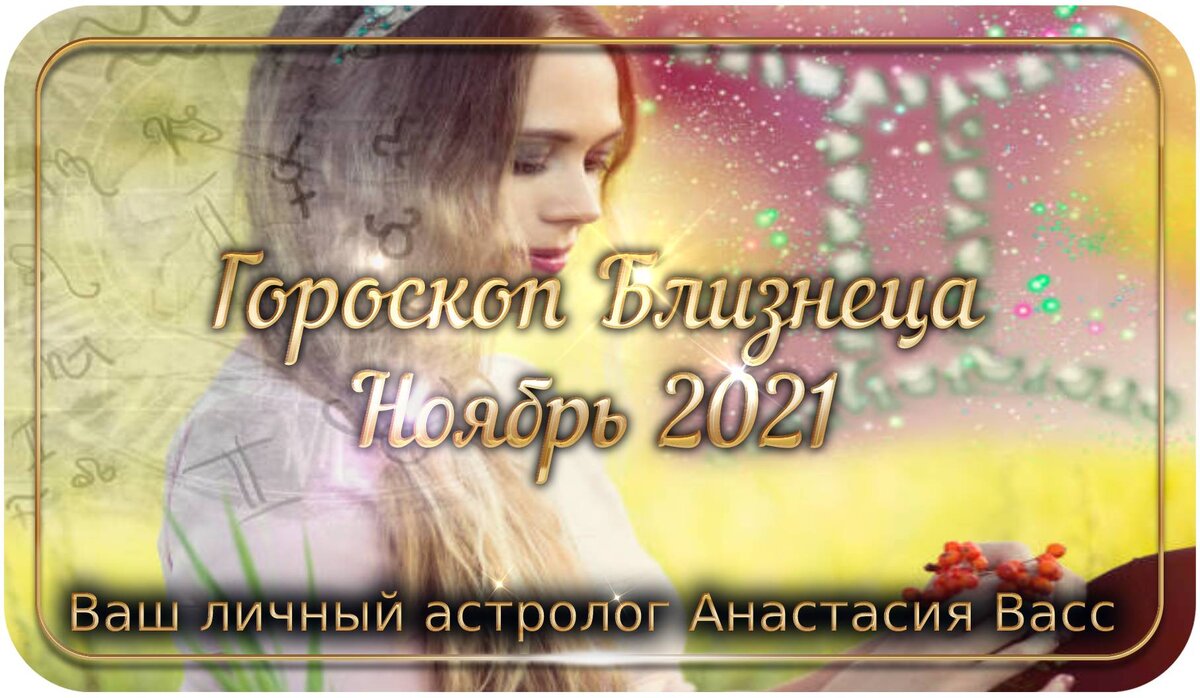 Гороскоп Близнецов на ноябрь 2021 года | А. Васс | Дзен