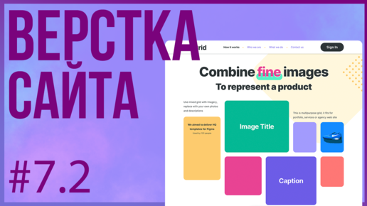 #7.2. Верстка сайта GRID (Практика HTML + CSS)