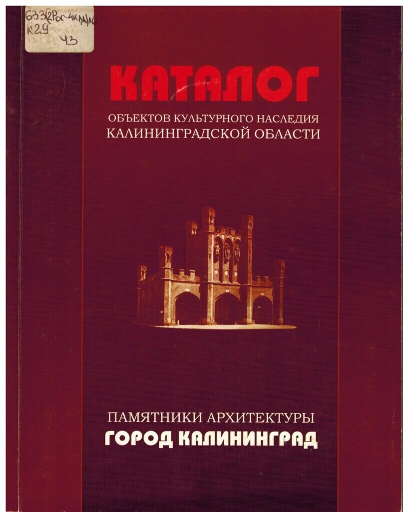 "Архитектура Кёнигсберга". К 760 - летию со дня завершения ...