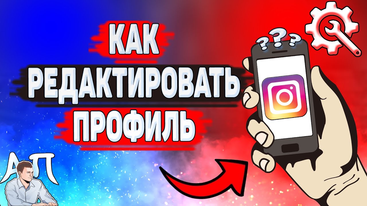 Как редактировать профиль в Инстаграме? Как изменить профиль в Instagram?