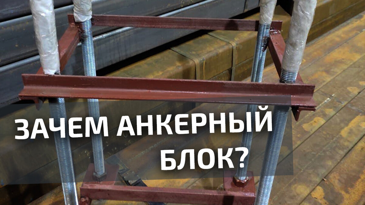 Анкерные блоки