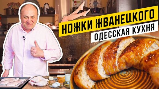 Фаршированные КУРИНЫЕ ОКОРОЧКА - 