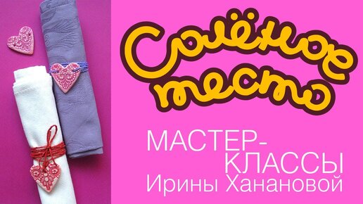 Валентинки — сердечки из соленого теста