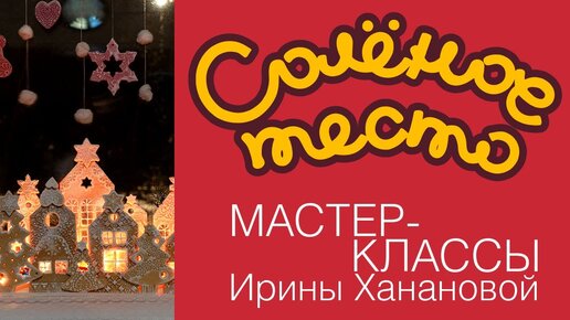 Мастер-класс лепки из соленого теста