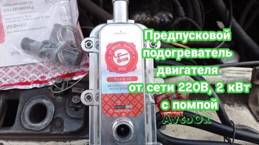 Догреватель двигателя вебасто