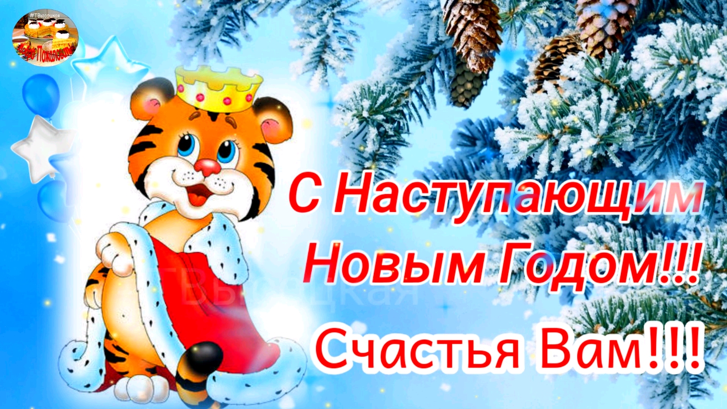 С наступающим Новым годом 2022! Счастья Вам в Новом году! Музыкальное  поздравление.