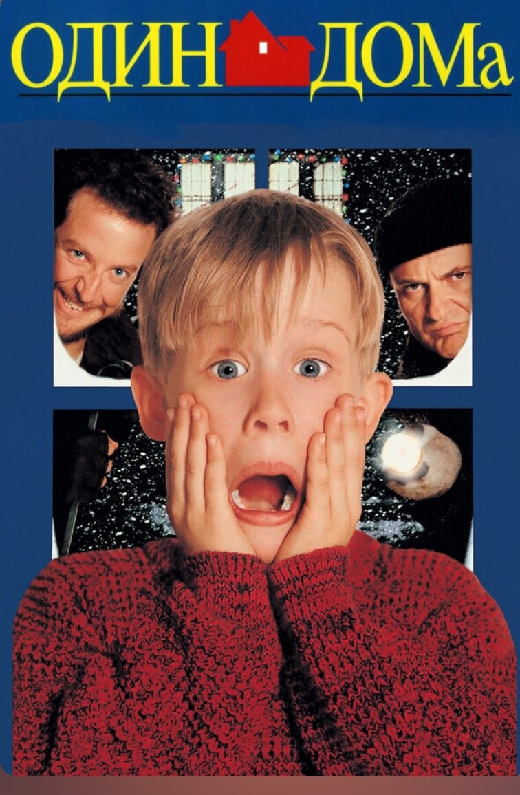 Мальчик-озорник задает жару грабителям. Лучшая комедия для создания праздничного настроения у всей семьи

Американское семейство отправляется из Чикаго в Европу, но в спешке сборов бестолковые родители забывают дома... одного из своих детей. Юное создание, однако, не теряется и демонстрирует чудеса изобретательности. И когда в дом залезают грабители, им приходится не раз пожалеть о встрече с милым крошкой.