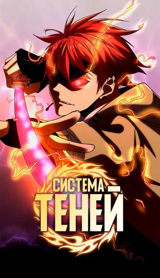 По чистой случайности, Ли Юньму наткнулся на супер-компьютер из тёмной эры человечества. С этого момента его жизнь никогда не будет прежней! Предрасположенность? Врожденный талант? Что это вообще такое? Оно съедобно? У меня нет ни способностей, ни врожденного таланта, но я апаю левел через систему теней. Опыт, очки способностей, боевые навыки... Всё можно хакнуть. Даже когда я сплю или уставший, я все равно могу прокачать свои навыки. [Динь, твоя тень убила муравья, ты получил очки опыта и навыков.] [Динь, твоя тень убила стрекозу, стрекоза дропнула пространственный ящик.] Дерьмо, даже убийство насекомых качает мой опыт и приносит награды. То ли ещё будет!