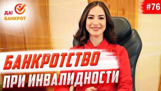 Банкротство физических лиц при инвалидности