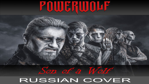 Son Of A Wolf (Powerwolf На Русском От Отзвуки Нейтрона) | Отзвуки.
