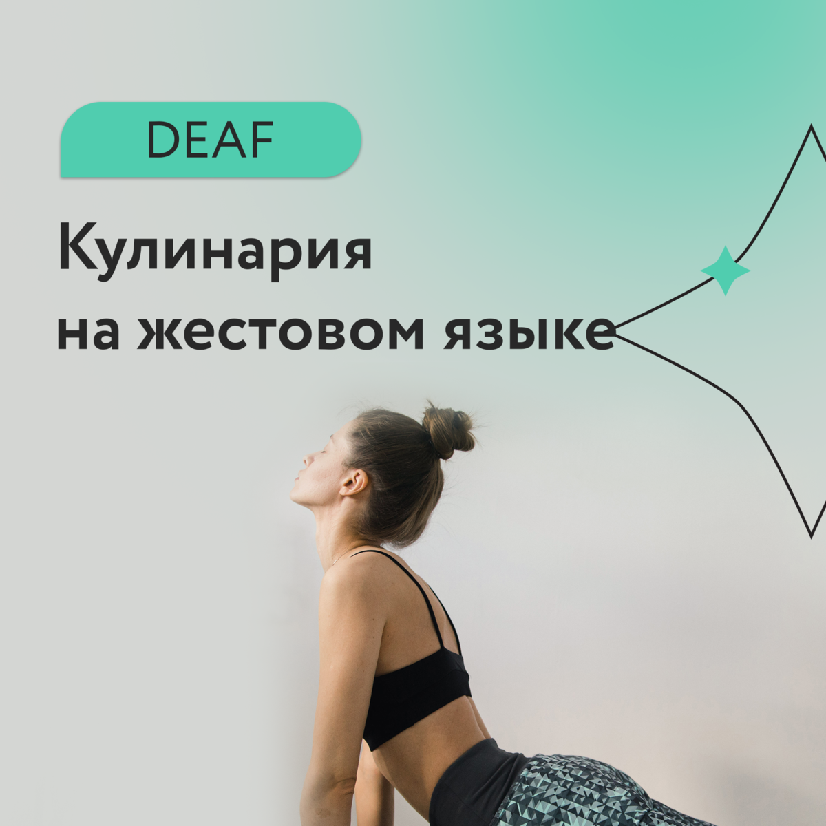 DEAF-ЗОЖ: как привести себя в форму | Surdoclass | курсы для глухих | Дзен