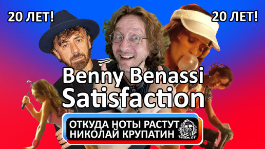 20 лет хиту Benny Benassi - Satisfaction!