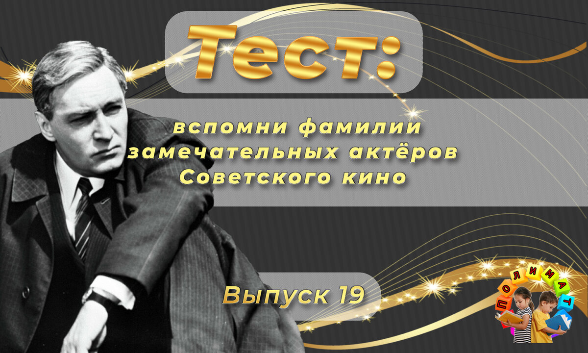 Канал "Полимат". Тест: вспомни фамилии известных актёров Советского кино 💖. Выпуск 19.