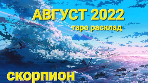 Прогноз скорпион август 2023. Гороскоп Ирины Захарченко на август 2022 Скорпион.