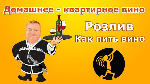 Домашнее - квартирное вино ⏺ Розлив ⏺ Как пить вино