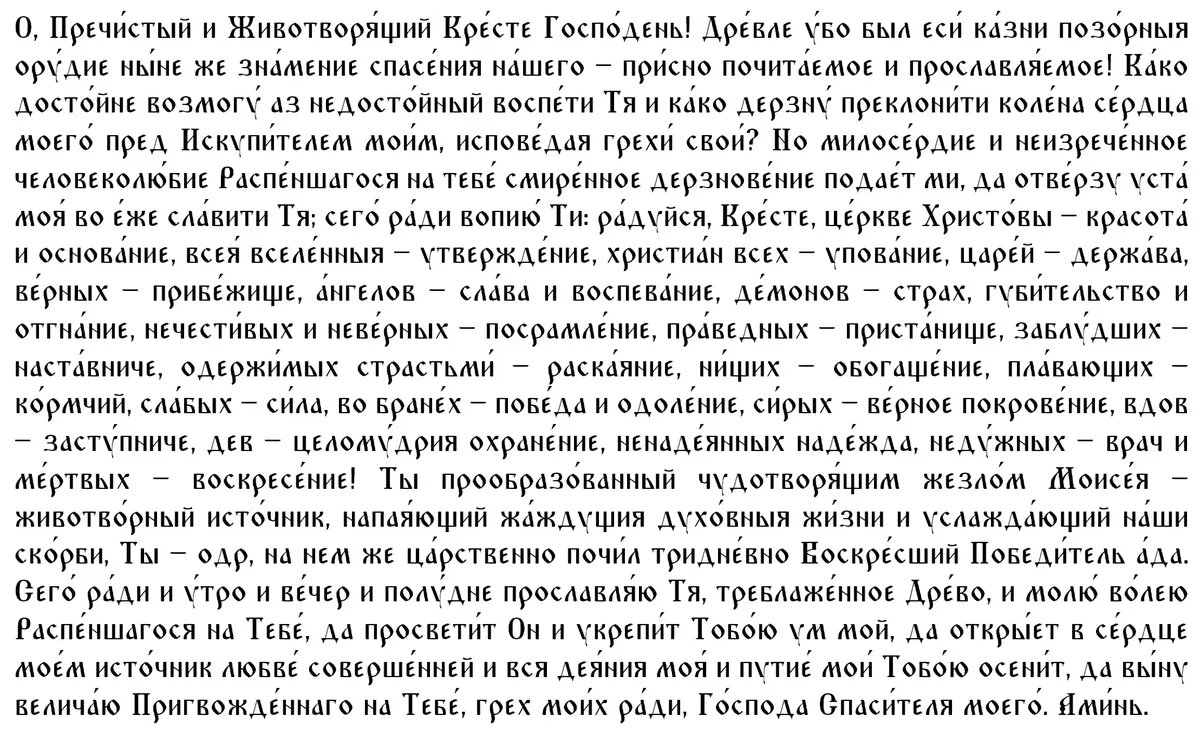 Молитва вторая в Воздвижение Креста Господня