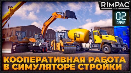 Construction Simulator 2022 _ Кооперативное строительство всего! _ #2