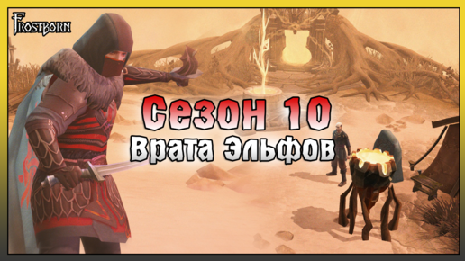 Обновлениe 1.19 Врата Эльфов! Сезон 10 Священное Древо! Frostborn: Action RPG