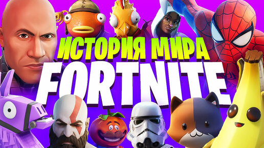 Безумные кроссоверы Fortnite