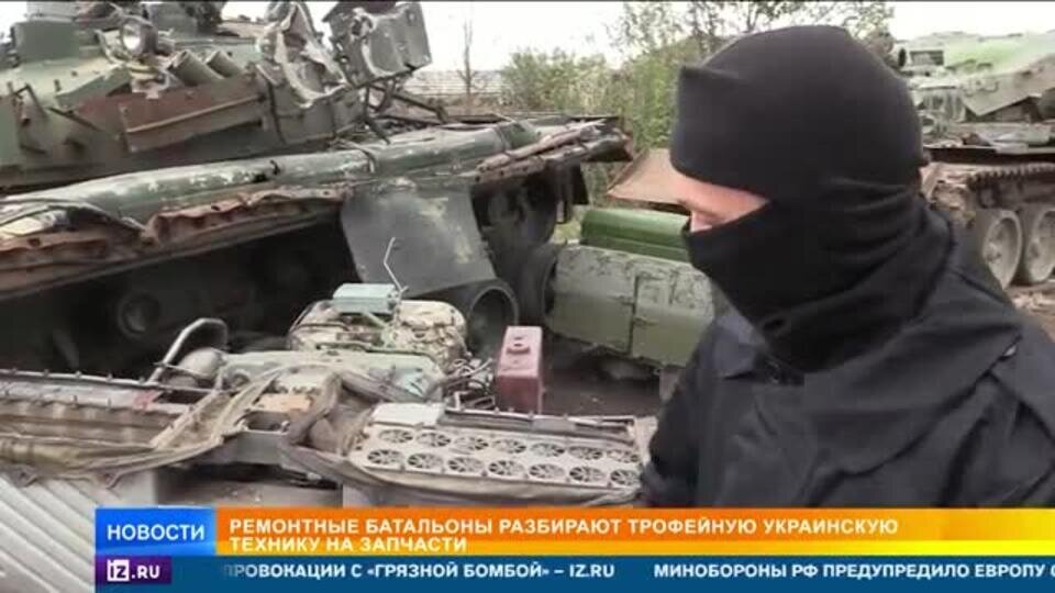    Ремонтные батальоны разбирают трофейную украинскую технику на запчасти