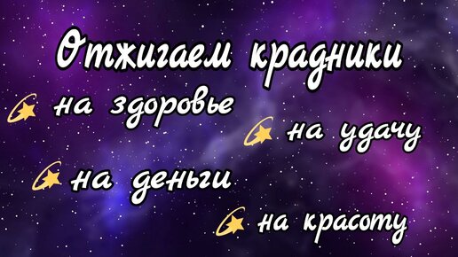 Чистка от крадников. Отжигаем крадники на здоровье, деньги, удачу, красоту. Смотреть всем до конца.