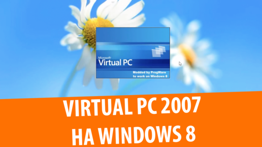 Как установить Virtual PC 2007 на Windows 8