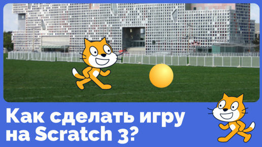 Как сделать игру на скретч? Знакомимся со Scratch 3