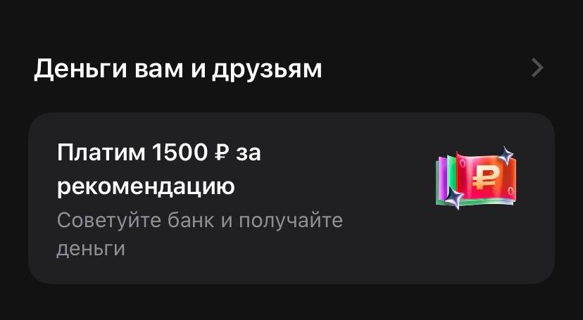 Почти в каждом банке сейчас есть реферальные программы — за рекомендацию карты можно получить бонусы или даже деньги на счёт.