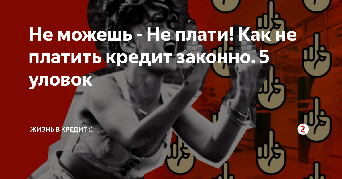 Способ не платить кредит законно. Жизнь в кредит. Как законно не платить по кредиту. Как не платить кредит законно. Как не платить кредит в банке и жить спокойно 5 законных способов.