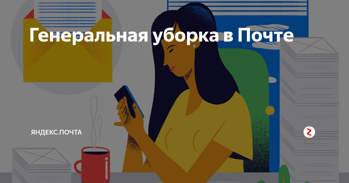 Генеральная уборка в Почте | Яндекс.Почта | Дзен