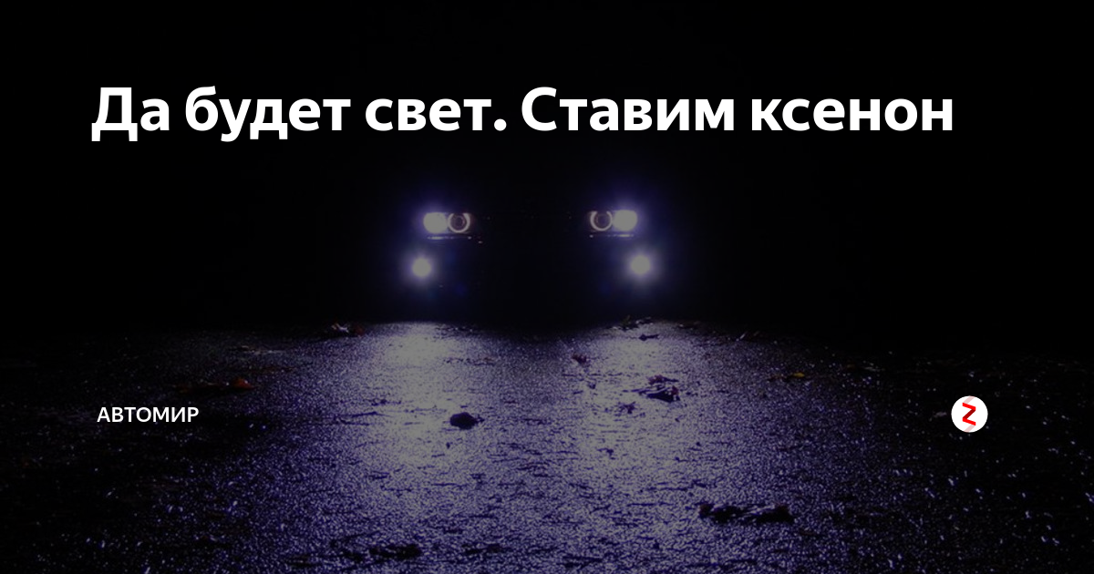 До будет свет. Да будет свет картинки. Свет. Да будет свет надпись. Да будет свет надпись.