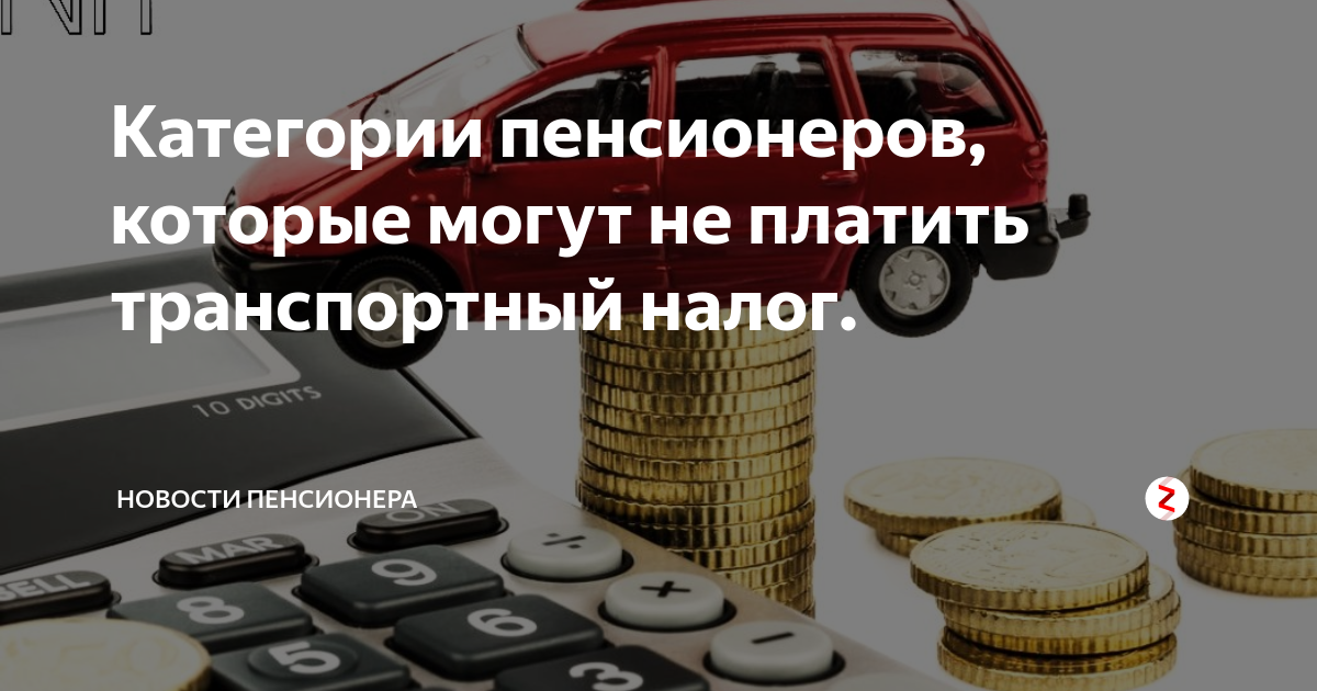 Надо ли платить налоги пенсионерам. Налоги на автомобиль для пенсионеров. Льгота на транспортный налог для пенсионеров. Транспортные льготы для пенсионеров. Должен ли пенсионер платить транспортный налог на машину.