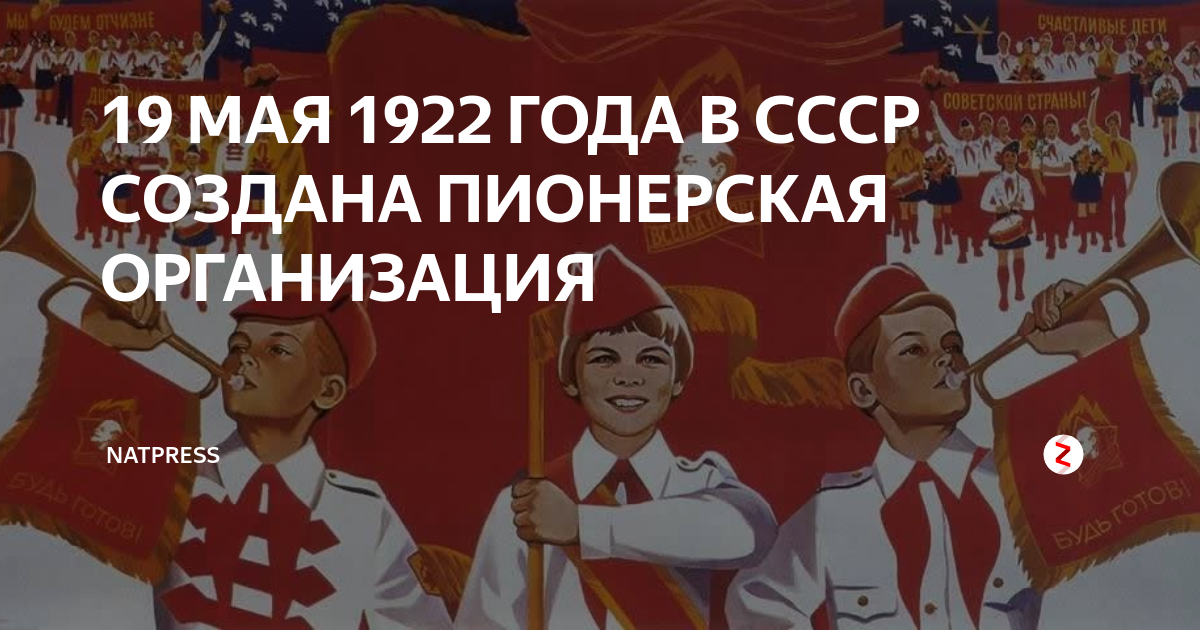 Пионерская организация 1922. 19 Мая 1922 года. 19 Мая 1922 создана Пионерская организация. 19 Мая Пионерия.