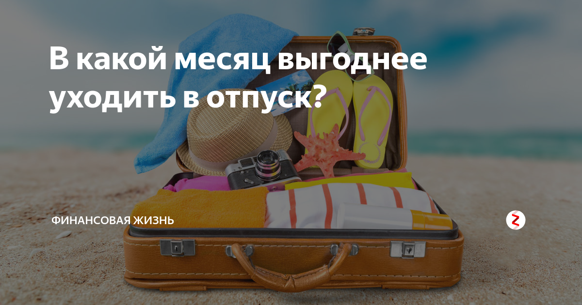 Выгодные месяцы для отпуска. Иду в отпуск. Выгодно уйти в отпуск. В июле ушел в отпуск. Ухожу в отпуск на две недели.