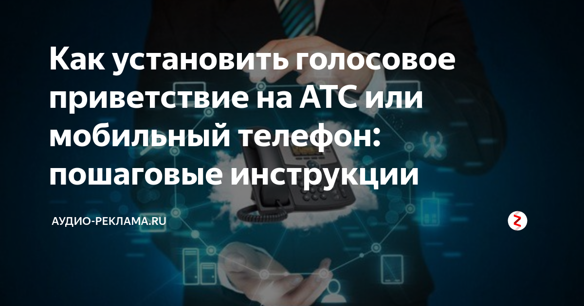 Голосовое приветствие для атс примеры. Бесплатное приветствие для атс. Голосовое приветствие. Бесплатное приветствие для атс. Голосовое приветствие для атс примеры.