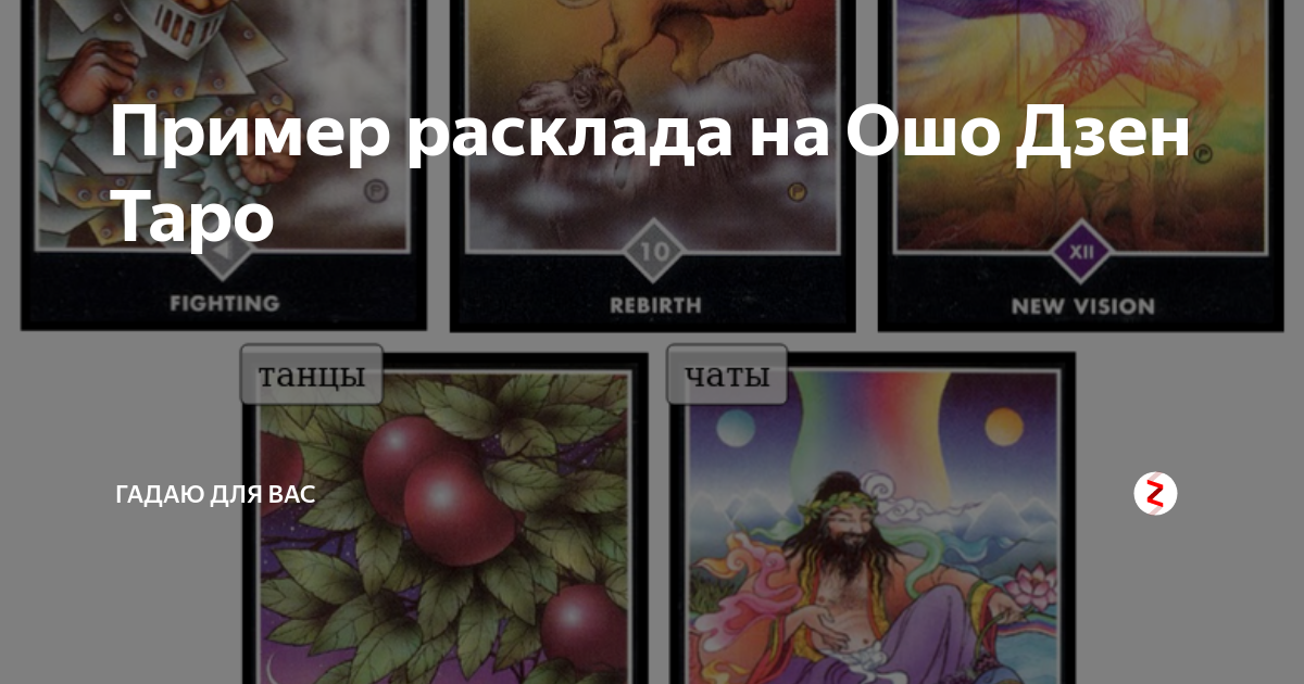 Ошо дзен расклады. Расклад ромб Ошо дзен Таро. Расклады на Ошо дзен Таро. Примеры раскладов Ошо дзен Таро. Ошо дзен Таро Императрица.