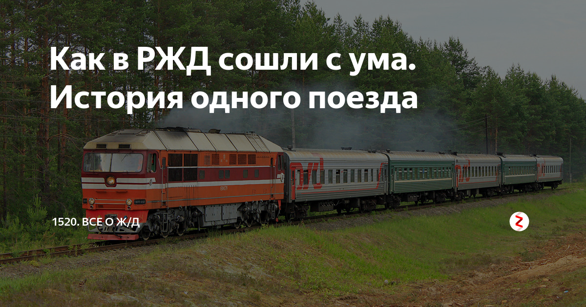 Как в РЖД сошли с ума. История одного поезда | 1520. Все о путешествиях ...